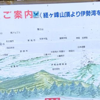 伊勢湾方面の展望できる山と場所