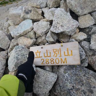 別山は十年前に多分来てます