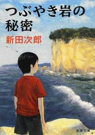 読書感想文 「つぶやき岩の秘密」 新田次 / じろじろさんの