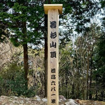 いきなりすっ飛んで若杉山登頂。