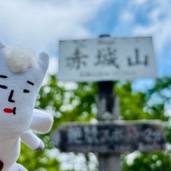 直前も急登💪
赤城山⛰️山頂〜💯