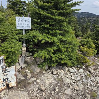 再び明星ヶ岳