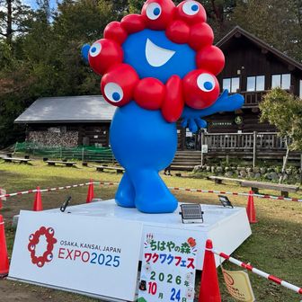 14:05  "ちはや園地"とうちゃこ。
いましたミャクミャク✌