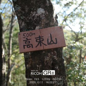 山標。