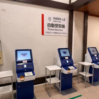 WEB切符の発券は立山駅に入ってすぐ左手です