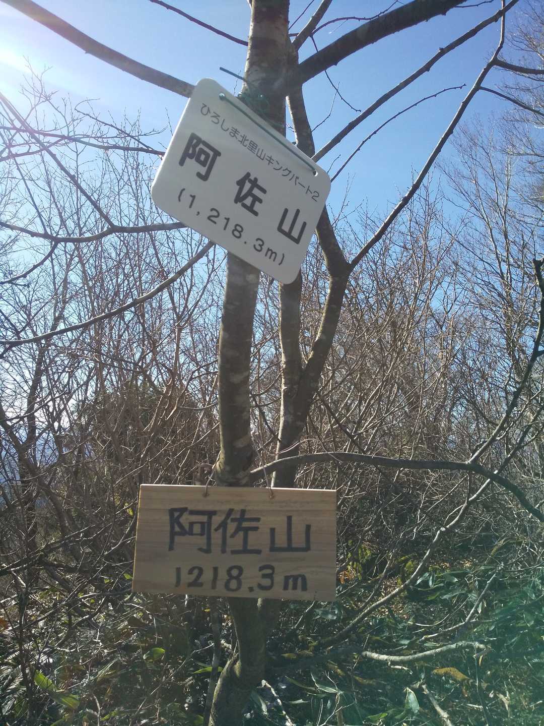 北里山キングパート2のピークを一座ゲットしましたよ。
12時前に阿佐山到着の目標もクリア出来て嬉しい♡