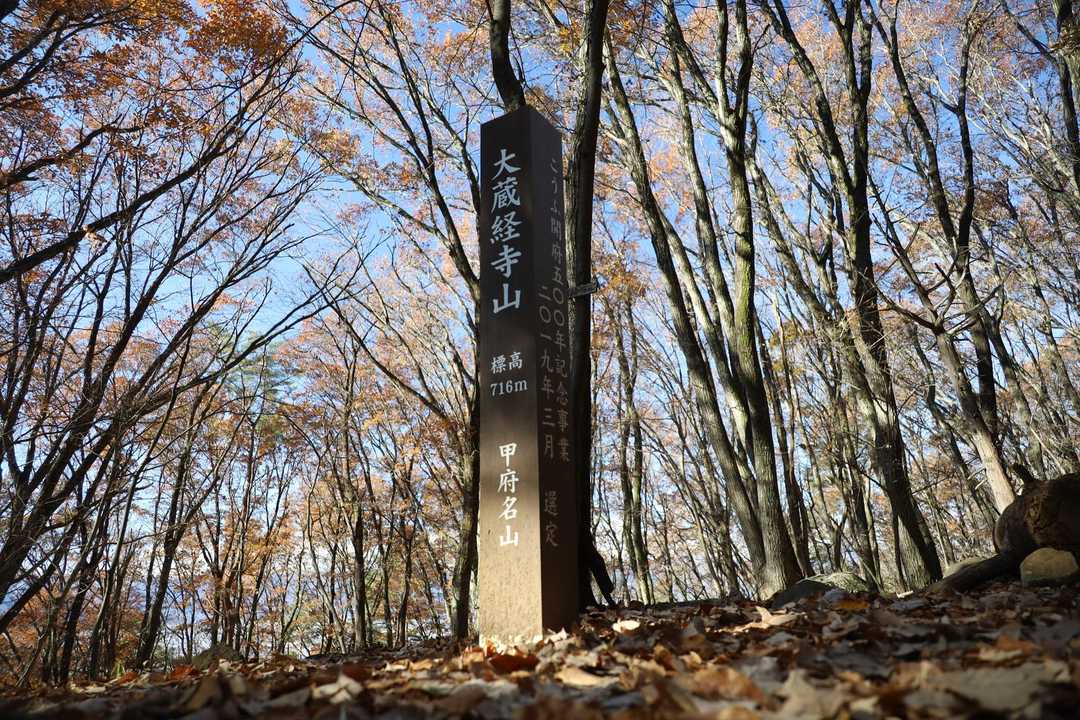 大蔵経寺山の山頂標識
甲府名山