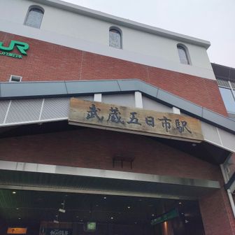 武蔵五日市駅🏁
お疲れ様でした