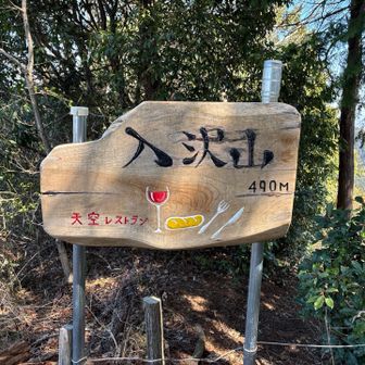 ミッション③クリア
素敵な看板🍷

ここのベンチに座って
先客のお姉さんと二人でランチ

登ってきた地元のおじさまに
「千葉から来てくれてありがとう！」
と言われ、南高尾愛にホッコリしました。

橋本駅から出るバスがあって、
それで来るとここまで来やすい、
高尾山口からじゃ、ここまで遠いでしょう？
との情報も頂きました

もし、ここのベンチが満席の時は
入沢山に登る分岐の下にも
見晴らし&日当たりのよい
ベンチとテーブルがあります
