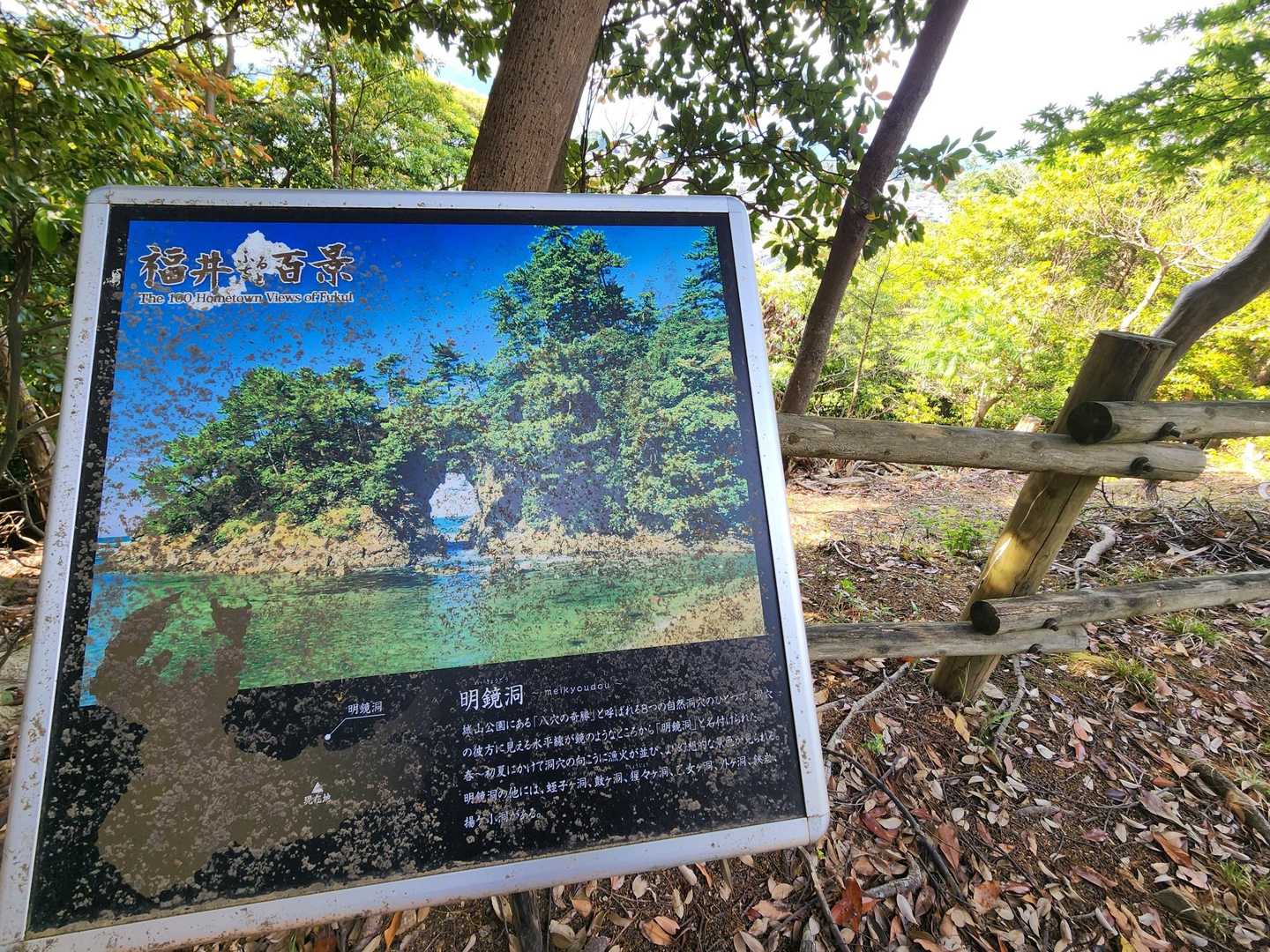 福井百景(明鏡洞)の案内板　