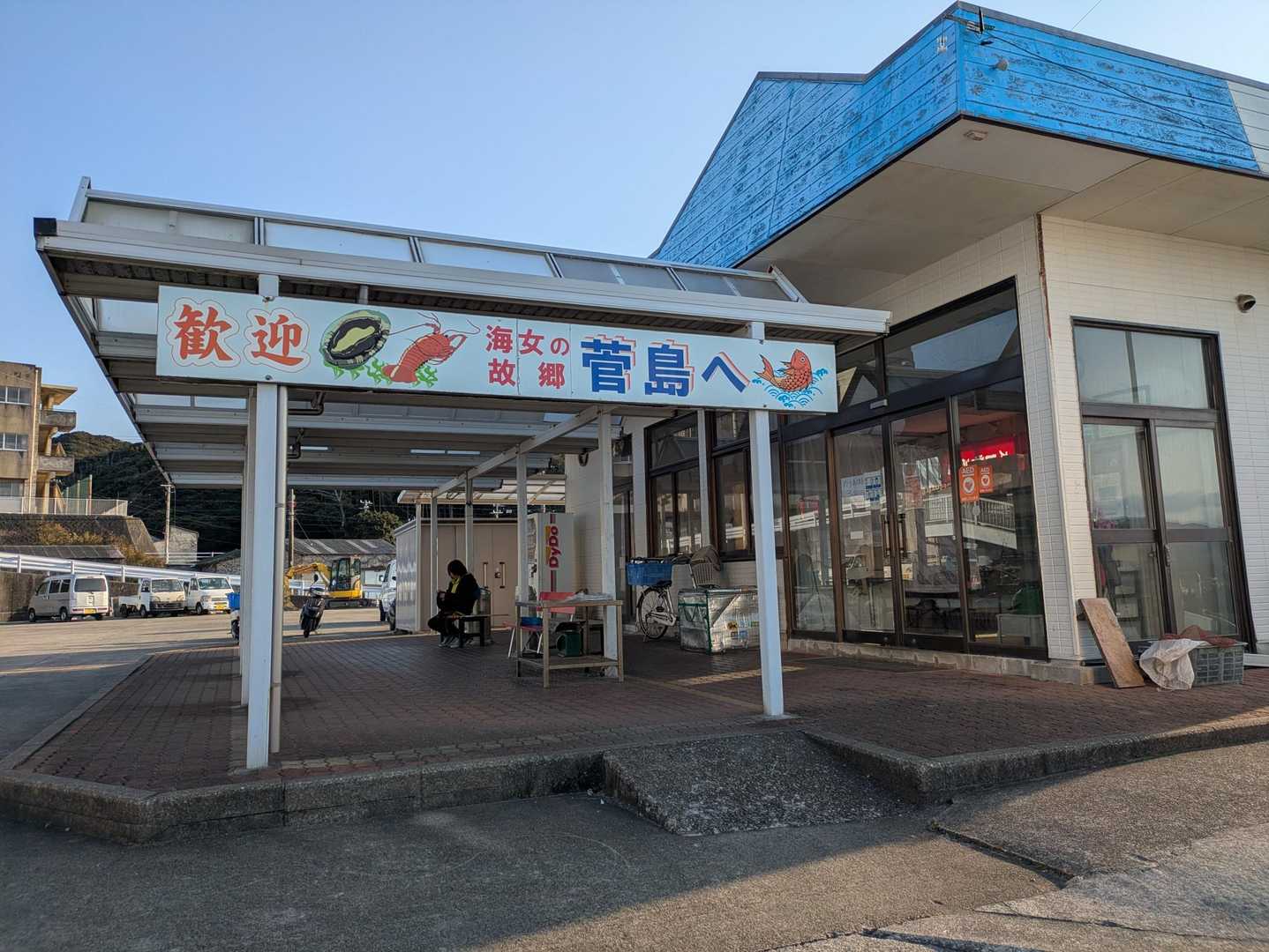 菅島に上陸！
さっそく💩でタイムロス😏