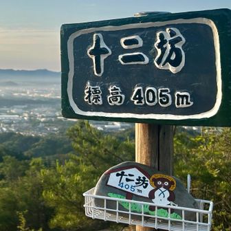 十二坊に到着⛰️