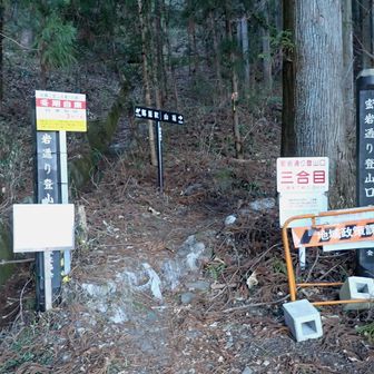 密岩通り登山口🐾
(行政の禁止？看板が気になる…)
