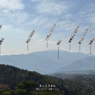 六甲山山頂から宝塚にかけての稜線が見えました