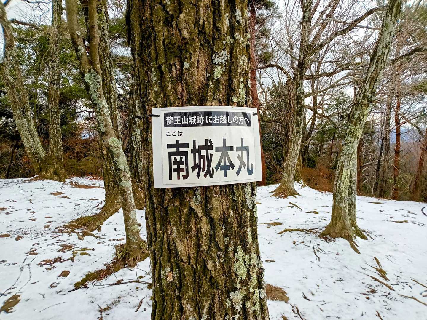 登山道も整備され無事
龍王山頂上にある
　南城本丸⛰️へ到着〜🙌🙌