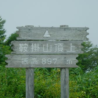 山頂到着
ガスで何も見えないが、ご婦人方に頼まれて集合写真を撮る