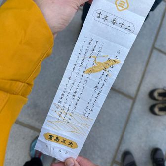 今年のおみくじは〜⁇
半吉⁈微妙〜😆