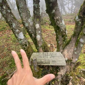 三国岳登頂です
ほんと風強くて寒い🥶