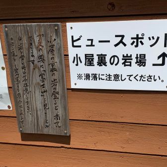 ビュースポット。行ってみます。
南アルプスの向こうに富士山🗻が、見えるとか、ワクワク。