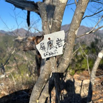 屏風岩登頂しました🙌