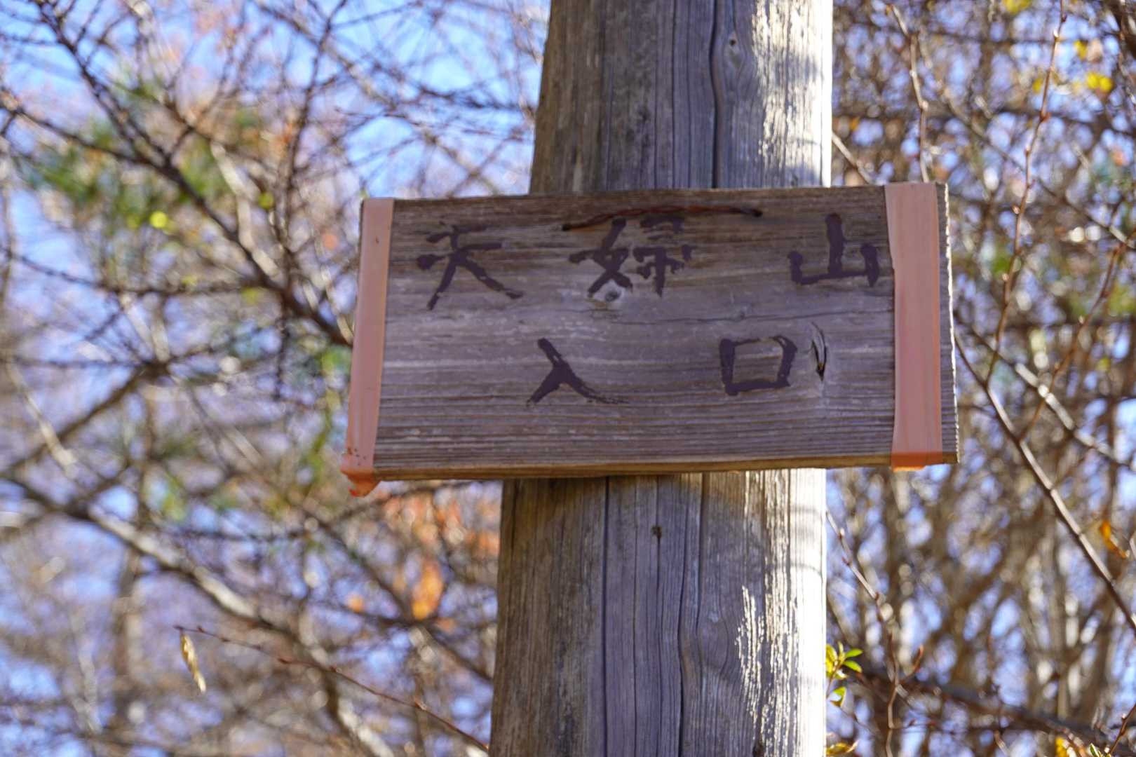 夫婦山入口-夫婦山-月山-月山入口 周回コースの写真