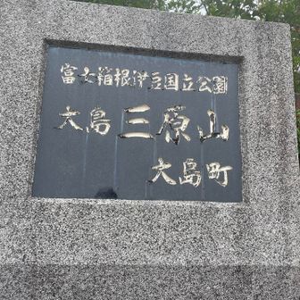 そんな三原山でした