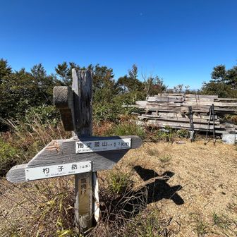 木製の展望台が無くなった！
浄法寺山山頂風景！