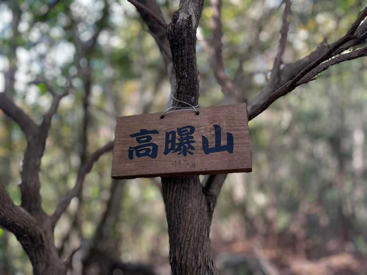 平成山-高曝山 周回コースの写真