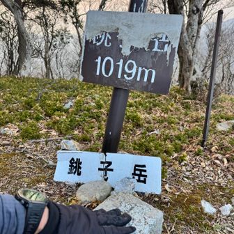 ⛰️銚子岳
累計ピーク4／21座目
