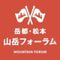 岳都松本山岳フォーラム