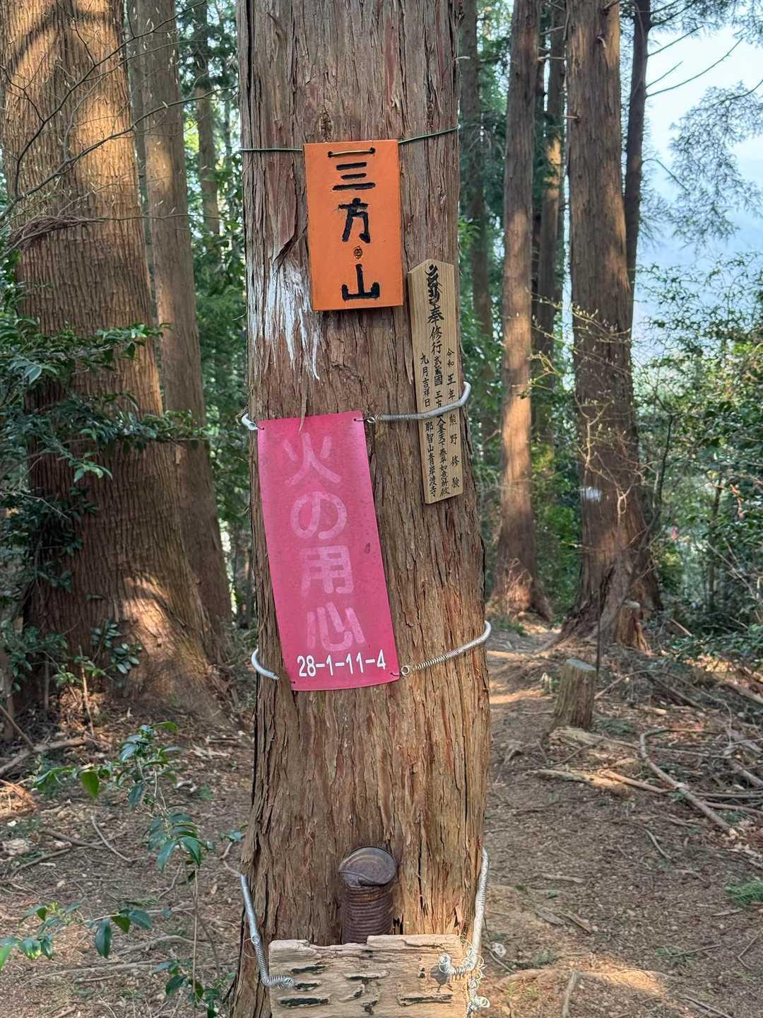 三方山山頂
