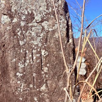 昔、昔の山頂標識❓