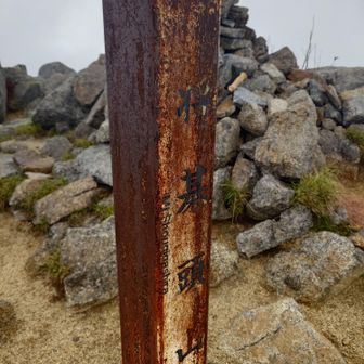 山頂標柱。側面にこの山の謂れが書かれているようですが錆びすぎて読めません