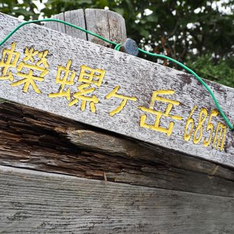 蠑螺ヶ岳「さざえがたけ」に到着
めっちゃ、しんどい😭