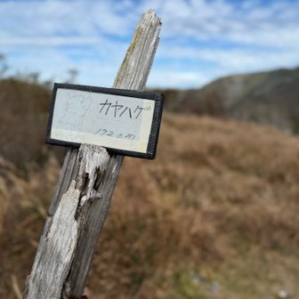 2山目、カヤハゲに到着