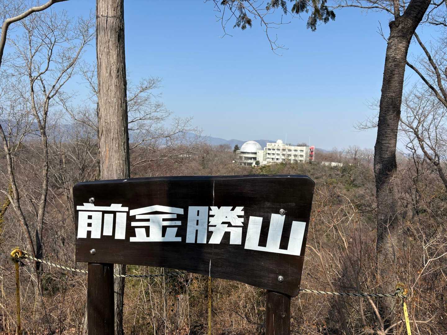 前金勝山！！