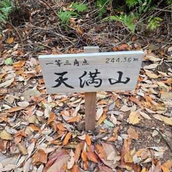 ｢天満山｣とは三角点の点名です。なおこの山のある地域を｢天満｣と言います。