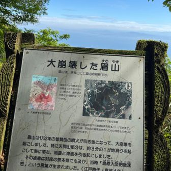 眉山は1792年（234年前）に普賢岳の噴火と地震で大崩壊した山
天狗山は地滑りしたため今でも通行止めだそうです。