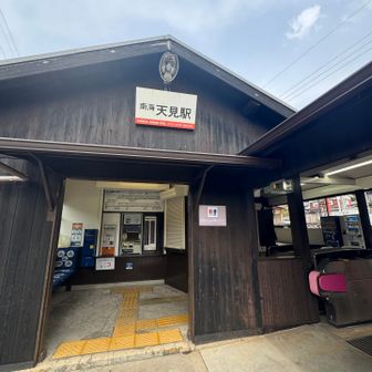 天見駅

お疲れやまでしたー✨