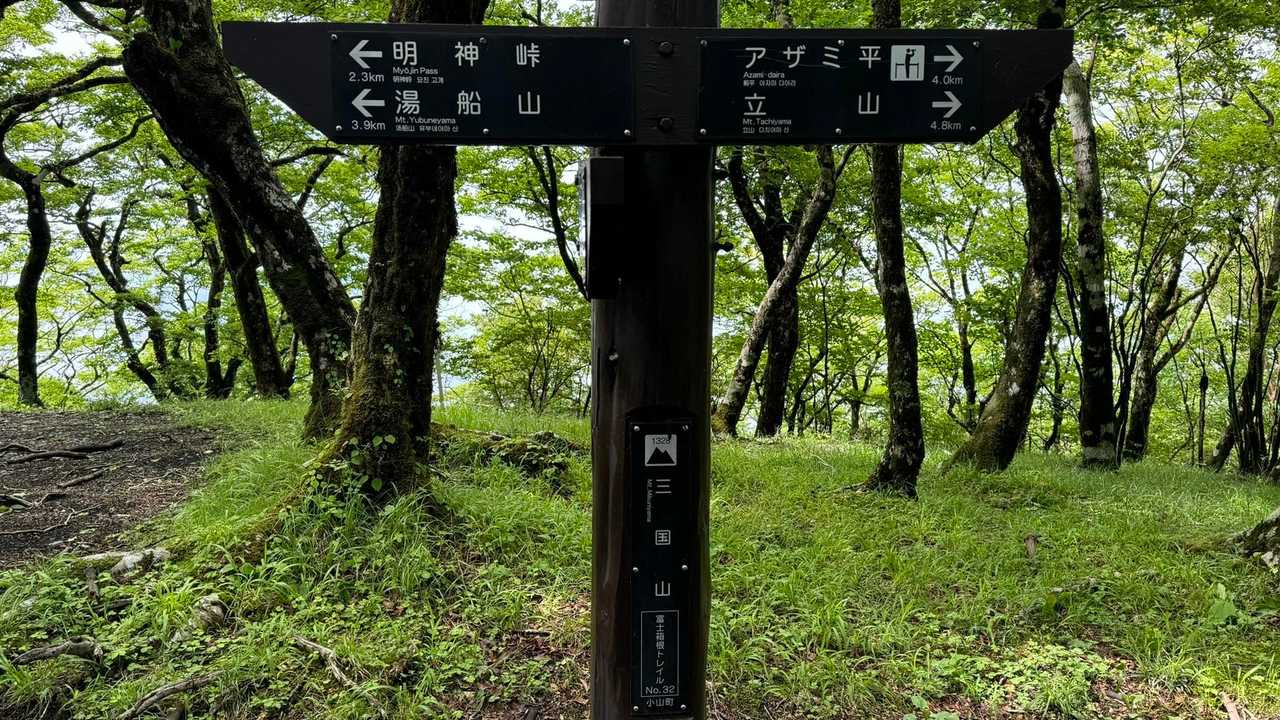 No.32 三国山山頂、眺望無し
