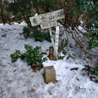 ③養老山
山頂🎉到着～