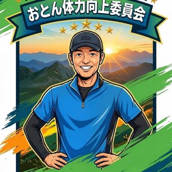 おとん体力向上委員会