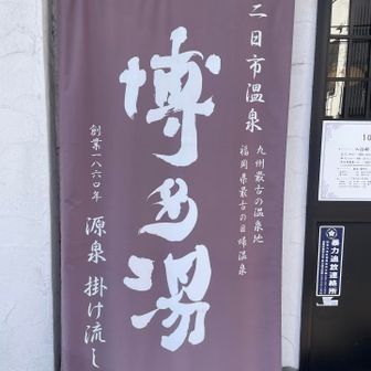 1,300年の歴史を持つ二日市温泉♨️ 古来から絶えることなく湧き出る泉質の良さ。加水・加熱を一切行わず、地下260mから汲み上げる源泉を空気に触れさせることなく、新鮮なまま浴槽へ掛け流していると。泉温43.8度の100％源泉かけ流し。
PH8.0、弱アルカリ性単純温泉。やわらかいとろみと硫黄のかおり。ラドンを含む湯。
350円‼︎