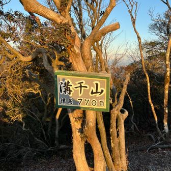 溝干山山頂