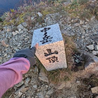 中ノ岳お初です💪
