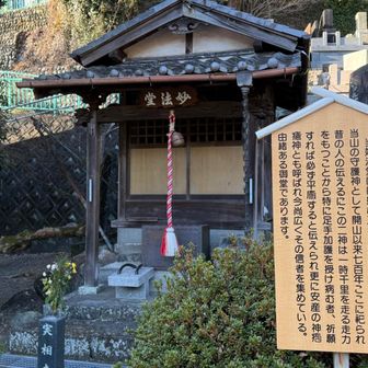 足と手の御加護、安産祈願の妙法堂