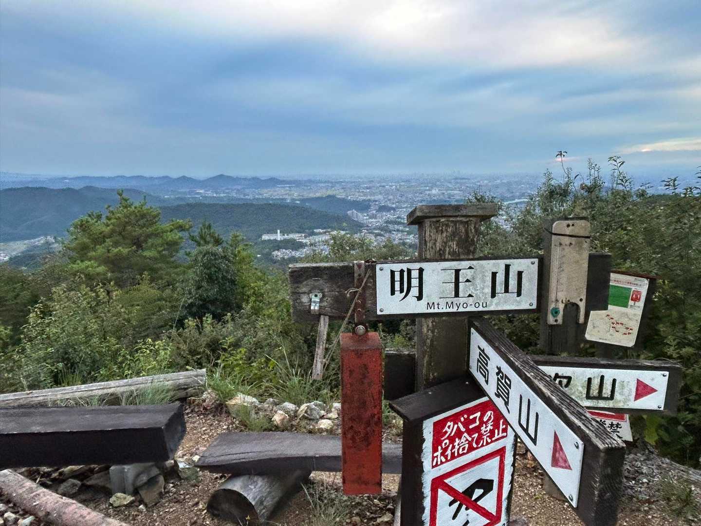 明王山とうちゃく