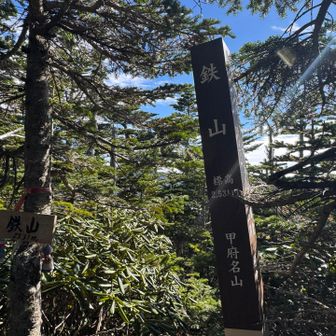 ちょっと寄り道して鉄（くろがね）山
