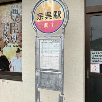 余呉駅🚉に帰ってきました〜
