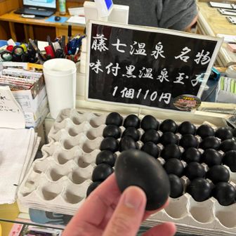 風呂上がりに、藤七温泉名物の黒い温泉玉子⚫️
びっくりするほど美味しい。  

歩きたかった裏岩手を歩いて、紅葉も見れて、最後は秘湯。
その締めにこの温泉玉子。
岩手の締めまで、ちゃんと美味しかった😌
